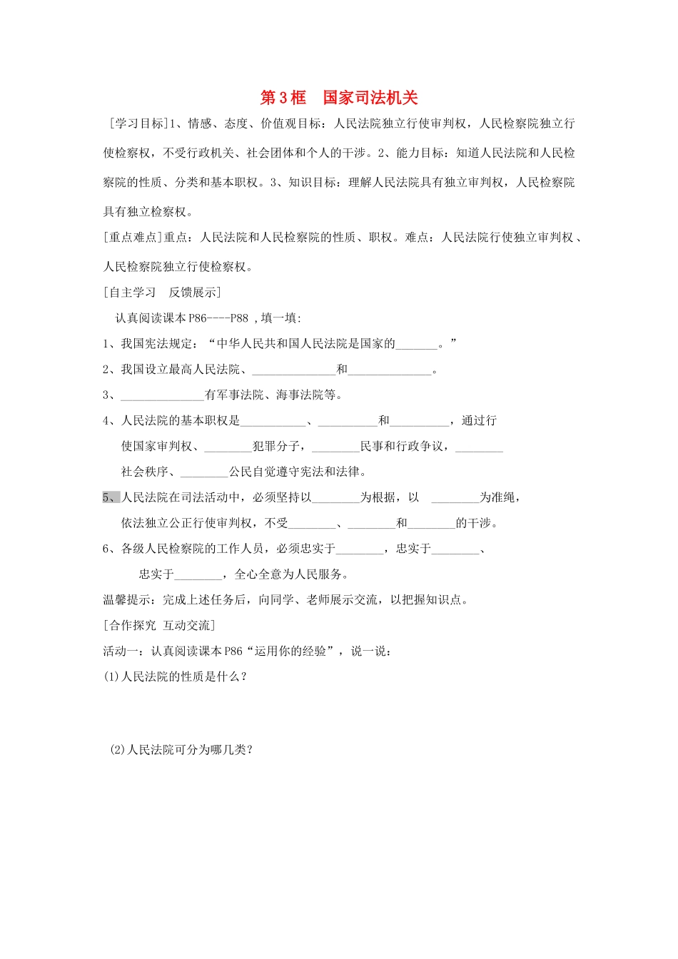 八年级道德与法治下册 第三单元 人民当家做主 第六课 我国国家机构 第3框 国家司法机关学案 新人教版-新人教版初中八年级下册政治学案_第1页