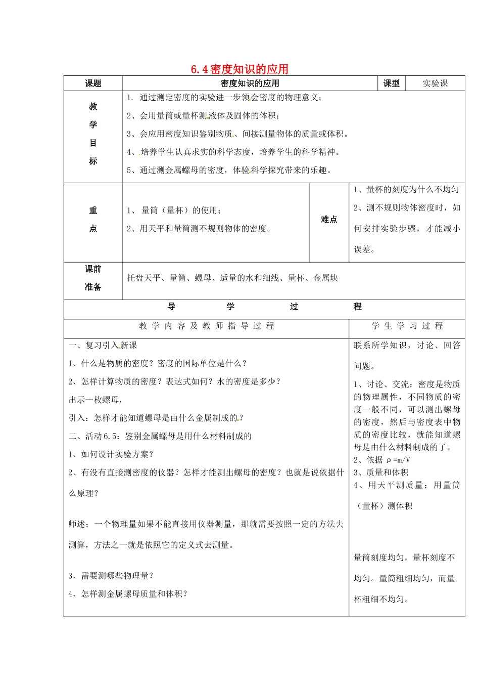 2014年春八年级物理下册 6.4 密度知识的应用教案一 苏科版_第1页