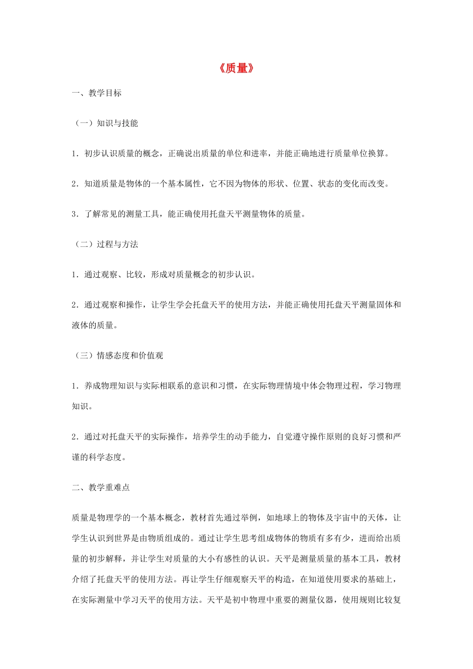 2014-2015学年八年级物理上册《6.1 质量》教学设计 （新版）新人教版_第1页