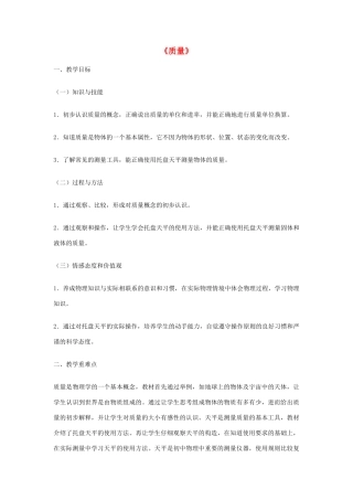 2014-2015学年八年级物理上册《6.1 质量》教学设计 （新版）新人教版