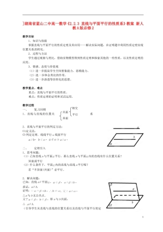 湖南省蓝山二中高中数学《2.2.3 直线与平面平行的性质系》教案 新人教A版必修2