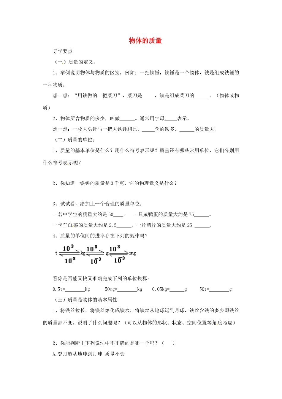 八年级物理下册 6.1物体的质量导学案 （新版）苏科版-（新版）苏科版初中八年级下册物理学案_第1页