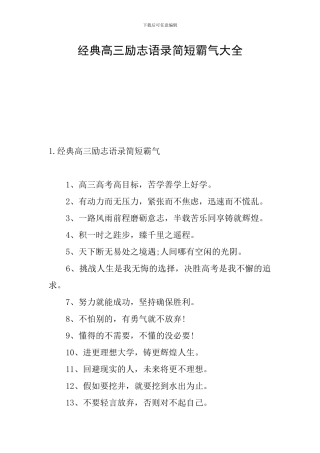 经典高三励志语录简短霸气大全