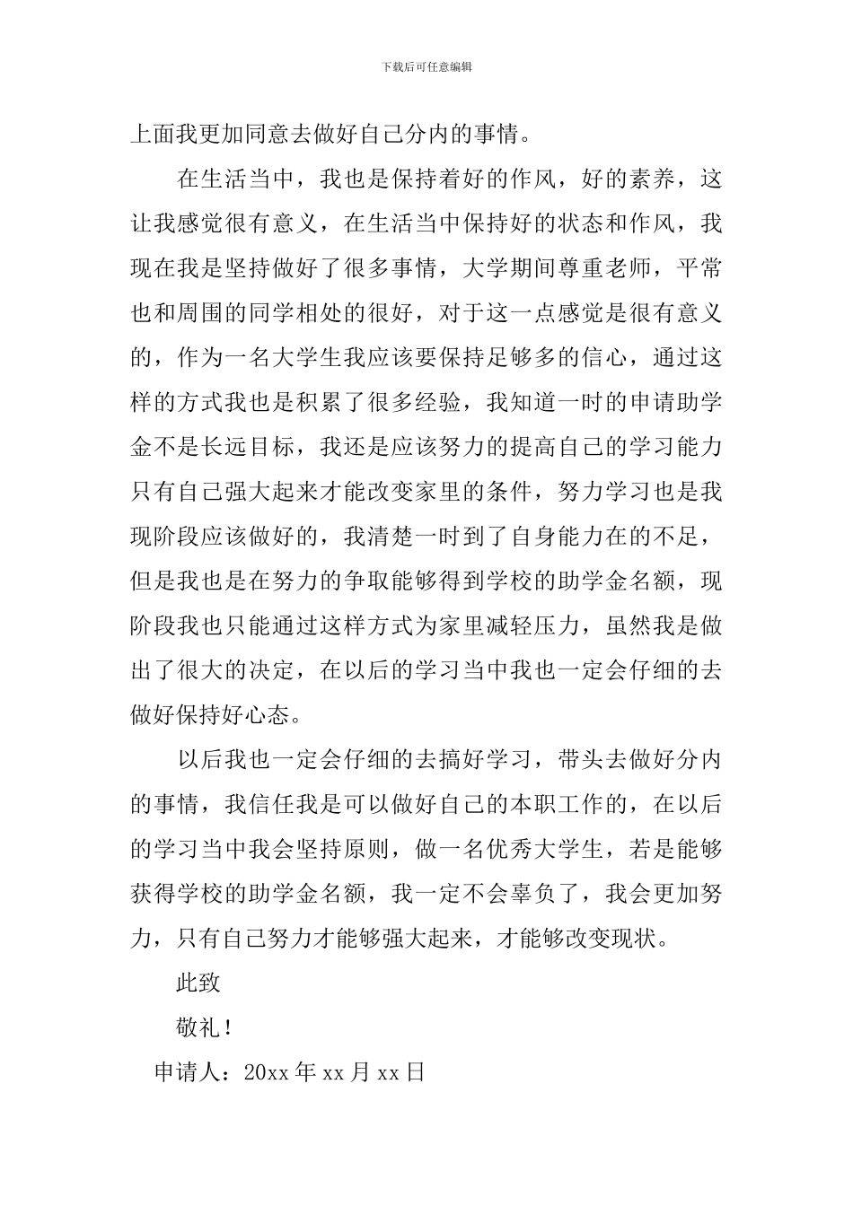 2024大学助学金申请书范文_第2页