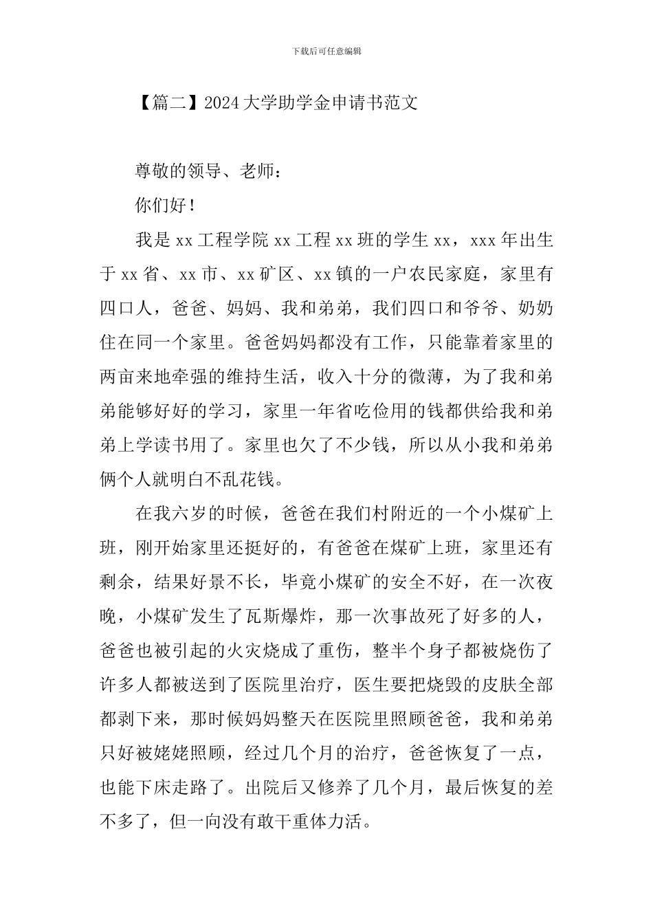 2024大学助学金申请书范文_第3页