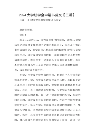 2024大学助学金申请书范文