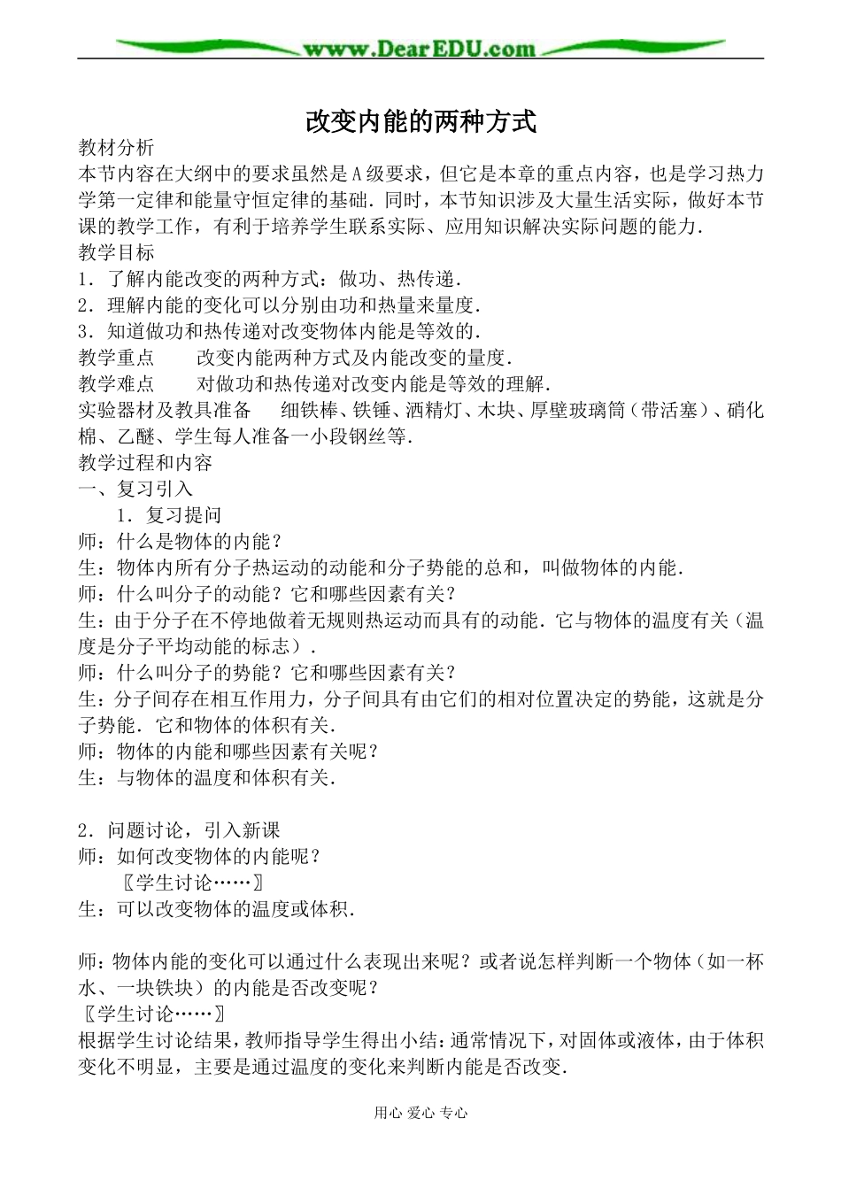 新人教版高中物理选修1-2改变内能的两种方式教案_第1页