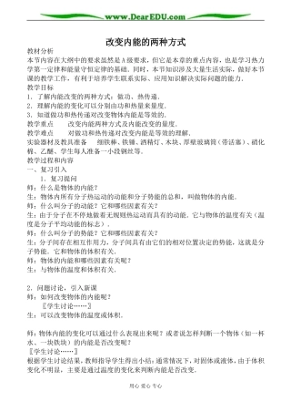 新人教版高中物理选修1-2改变内能的两种方式教案