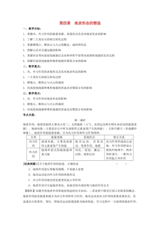 四川省宜宾市一中高三地理《地表形态的塑造》教学设计-人教版高三全册地理教案