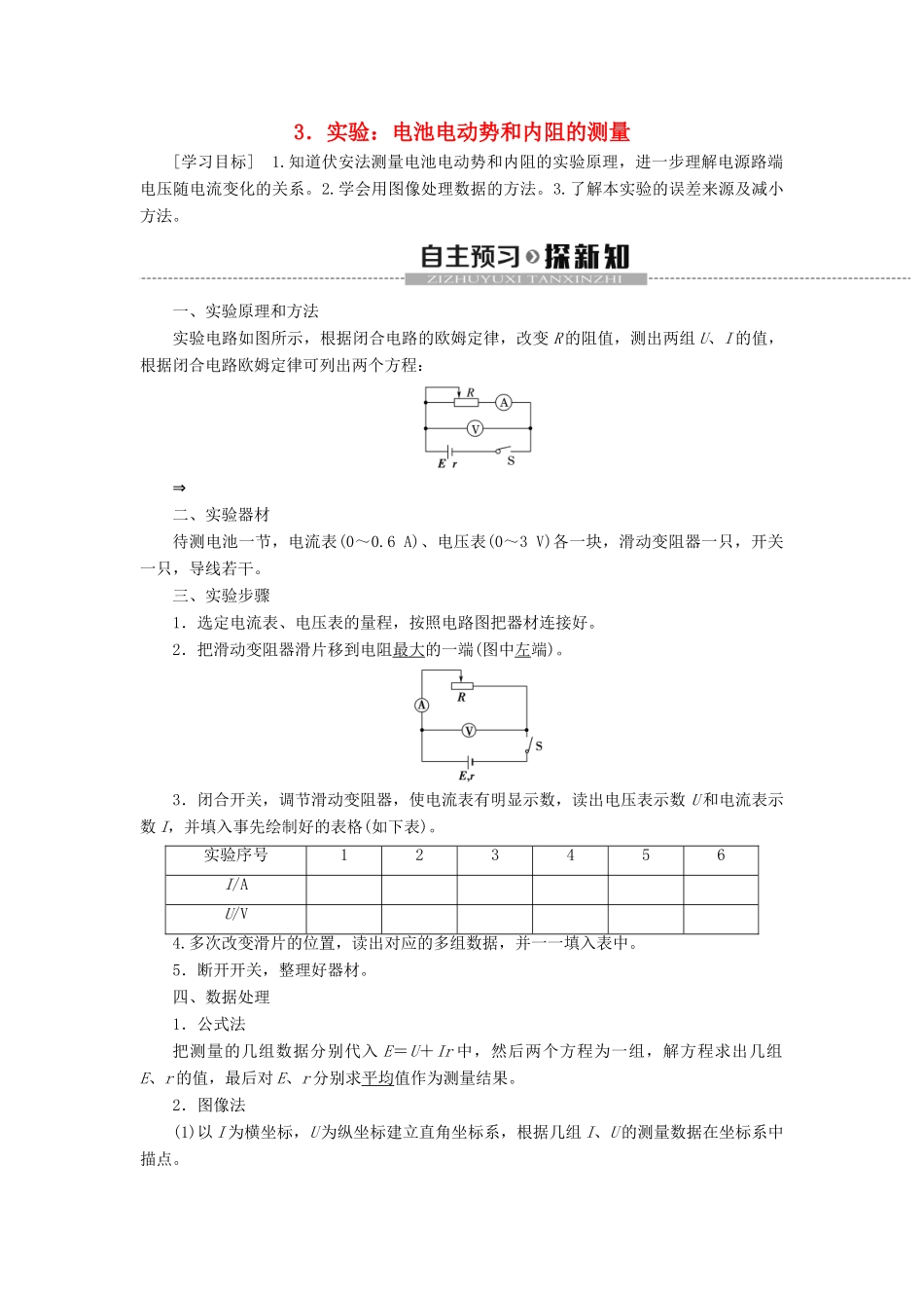 高中物理 第12章 电能 电能守恒定律 3 实验：电池电动势和内阻的测量教案 新人教版必修第三册-新人教版高二第三册物理教案_第1页