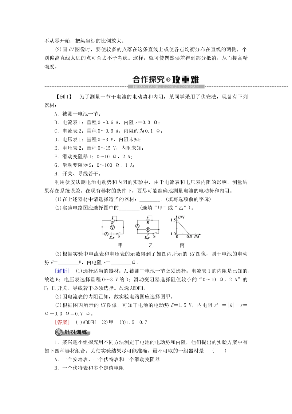 高中物理 第12章 电能 电能守恒定律 3 实验：电池电动势和内阻的测量教案 新人教版必修第三册-新人教版高二第三册物理教案_第3页