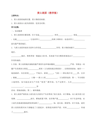 八年级地理 沟壑纵横的特殊地形区--黄土高原 教学案人教新课标版