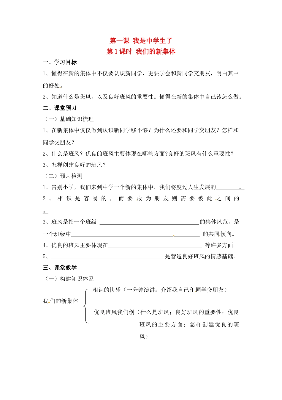 七年级思想品德上册 第一课 1课时我们的新集体教学设计 人教新课标版教材_第1页