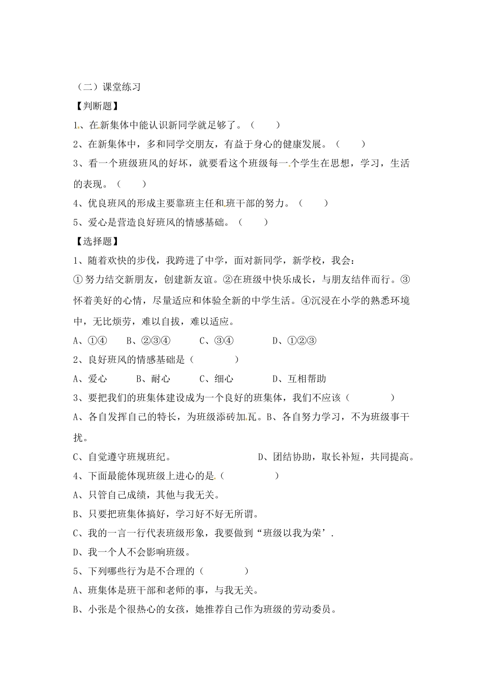 七年级思想品德上册 第一课 1课时我们的新集体教学设计 人教新课标版教材_第2页