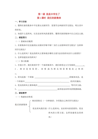 七年级思想品德上册 第一课 1课时我们的新集体教学设计 人教新课标版教材