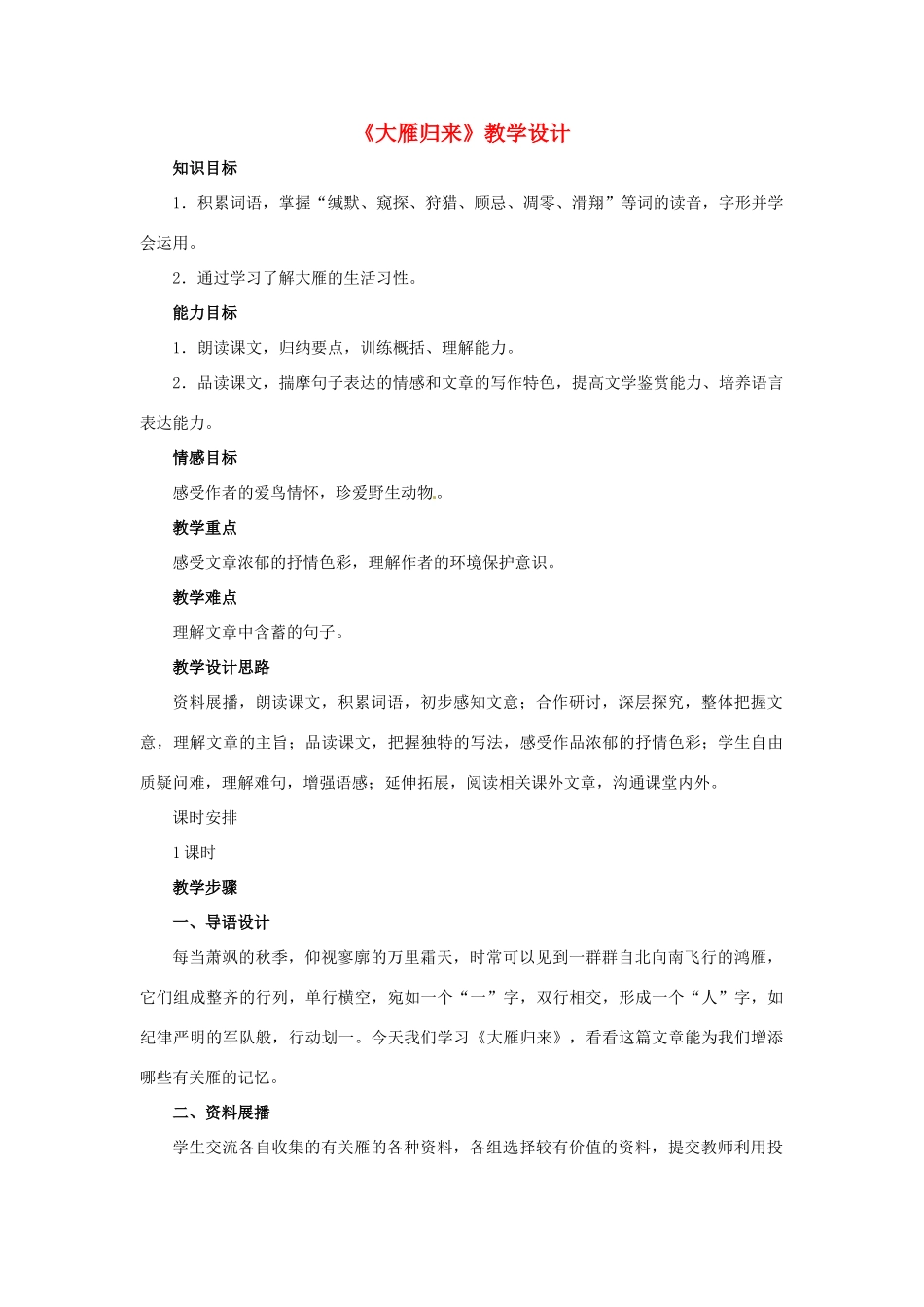 七年级语文上册 《大雁归来》教学设计 鲁教版教材_第1页