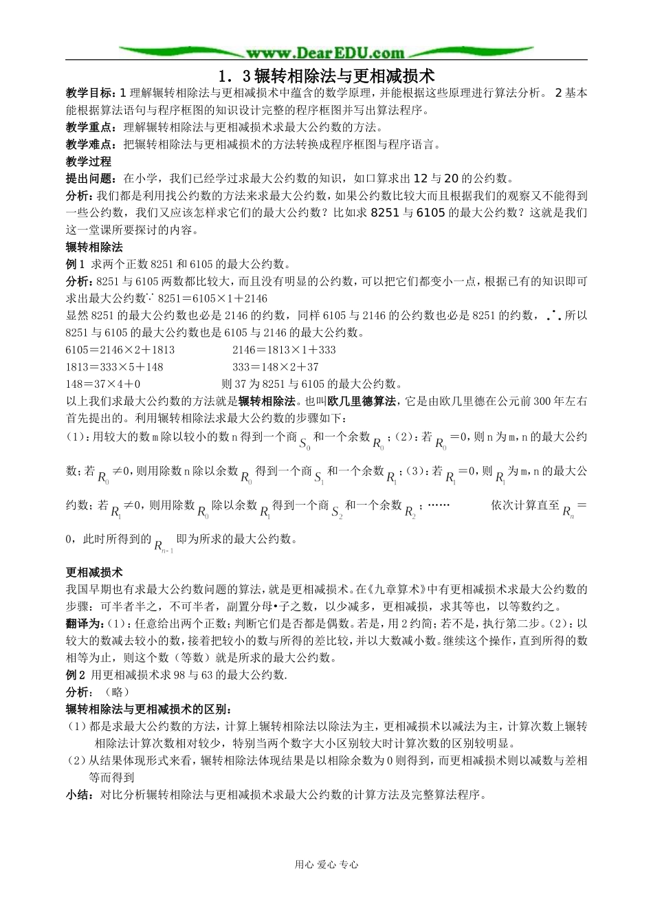 新课标人教B版必修3高一数学辗转相除法与更相减损术教案_第1页