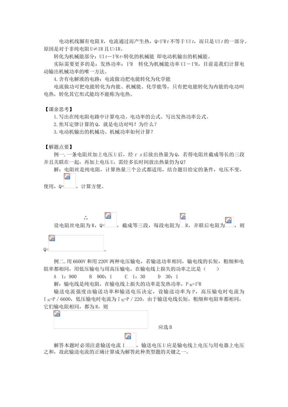 高中物理 电功和电功率 焦耳定律2教案 新人教版必修2_第2页