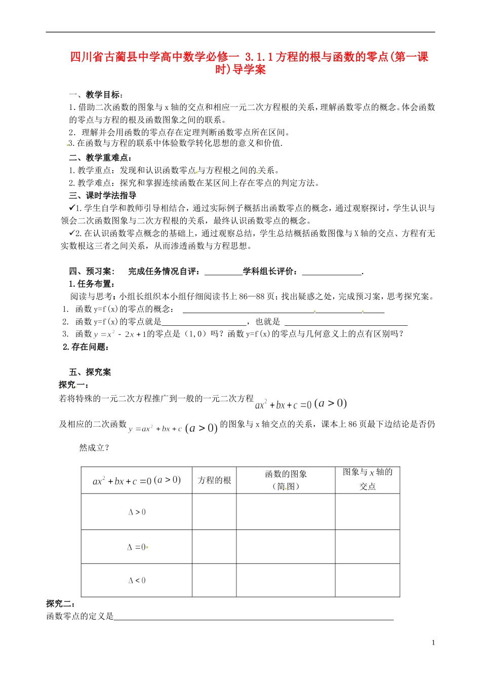 四川省古蔺县中学高中数学 3.1.1方程的根与函数的零点(第一课时)导学案 新人教A版必修1_第1页