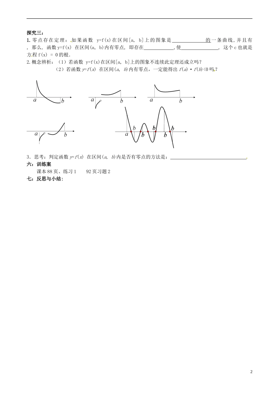 四川省古蔺县中学高中数学 3.1.1方程的根与函数的零点(第一课时)导学案 新人教A版必修1_第2页
