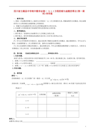 四川省古蔺县中学高中数学 3.1.1方程的根与函数的零点(第一课时)导学案 新人教A版必修1
