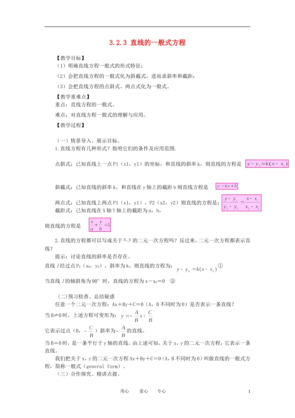 山东省临清实验高中高中数学 3.2.3直线的一般式方程教案 新人教A版必修2_第1页