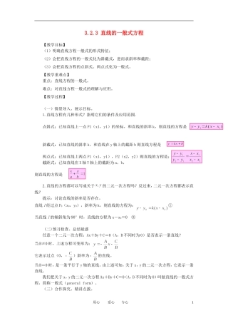 山东省临清实验高中高中数学 3.2.3直线的一般式方程教案 新人教A版必修2