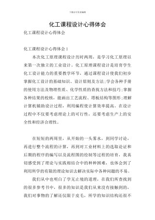 化工课程设计心得体会