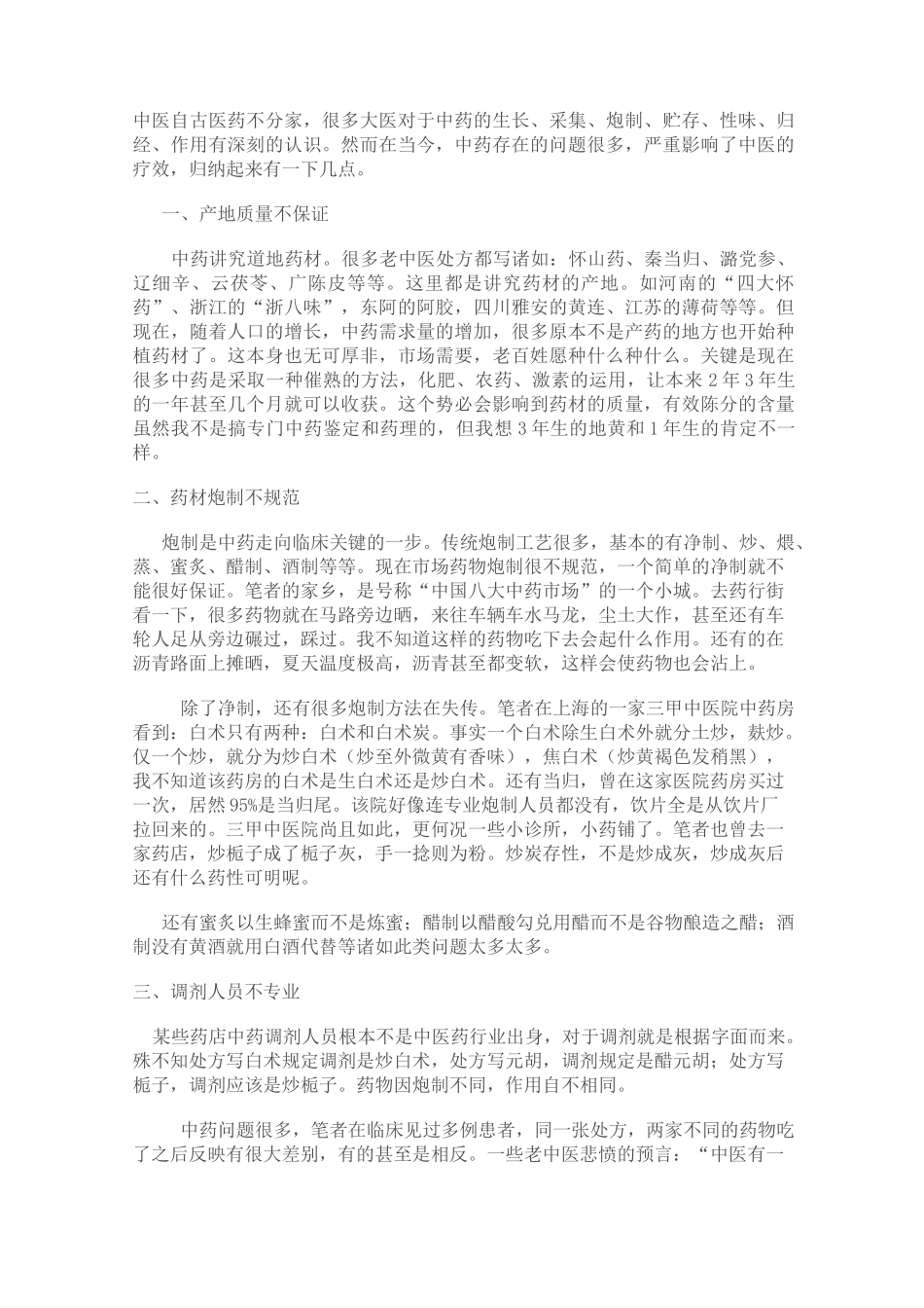 中药存在问题_第1页