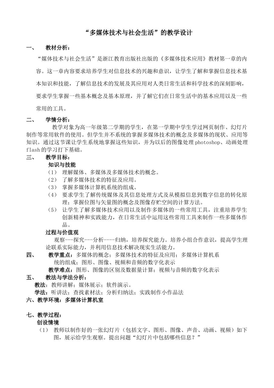 信息技术必修“多媒体技术与社会生活”的教学设计_第1页