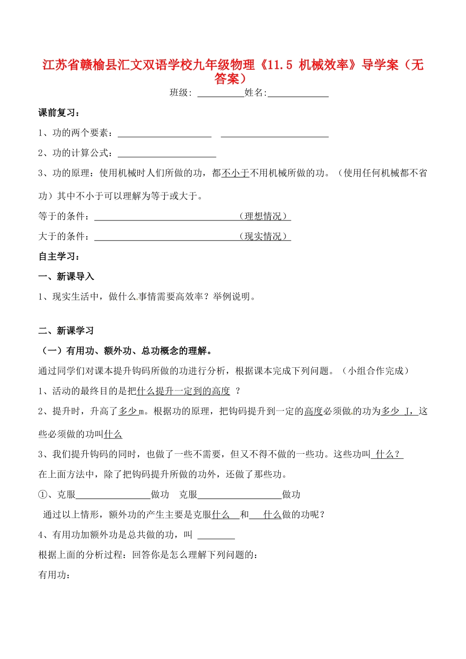 江苏省赣榆县汇文双语学校九年级物理《11.5 机械效率》导学案（无答案）_第1页