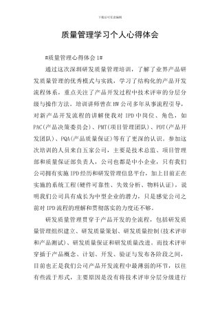 质量管理学习个人心得体会