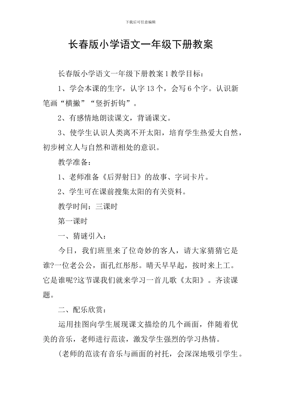 长春版小学语文一年级下册教案_第1页