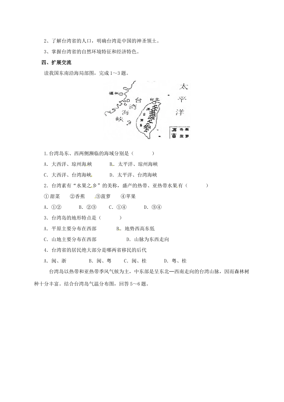辽宁省凌海市八年级地理下册 7.4 祖国的神圣领土——台湾省导学案 （新版）新人教版-（新版）新人教版初中八年级下册地理学案_第2页