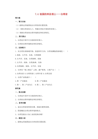 辽宁省凌海市八年级地理下册 7.4 祖国的神圣领土——台湾省导学案 （新版）新人教版-（新版）新人教版初中八年级下册地理学案