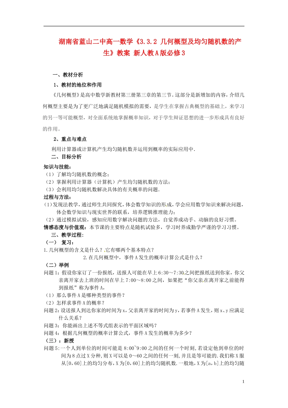 湖南省蓝山二中高中数学《3.3.2 几何概型及均匀随机数的产生》教案 新人教A版必修3_第1页