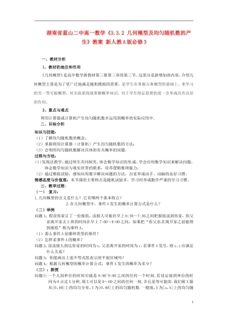 湖南省蓝山二中高中数学《3.3.2 几何概型及均匀随机数的产生》教案 新人教A版必修3