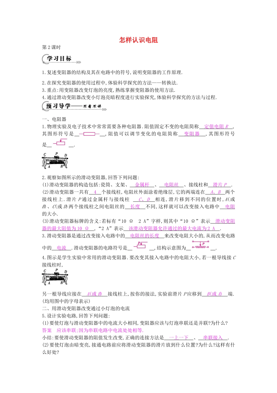 秋九年级物理上册 第14章 第1节《怎样认识电阻（第2课时）》导学案 （新版）沪粤版-沪粤版初中九年级上册物理学案_第1页