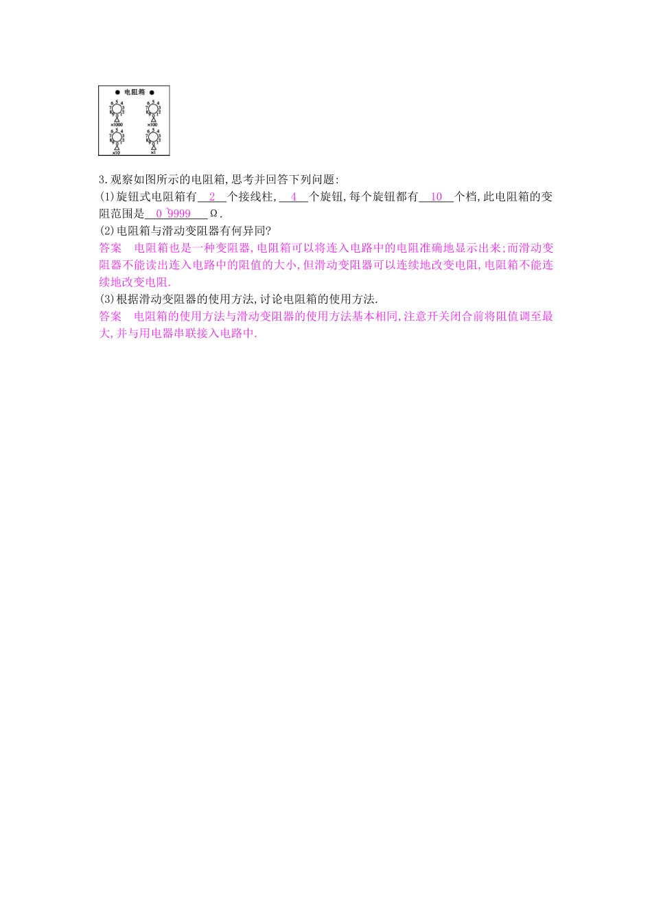秋九年级物理上册 第14章 第1节《怎样认识电阻（第2课时）》导学案 （新版）沪粤版-沪粤版初中九年级上册物理学案_第3页