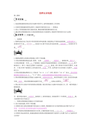 秋九年级物理上册 第14章 第1节《怎样认识电阻（第2课时）》导学案 （新版）沪粤版-沪粤版初中九年级上册物理学案