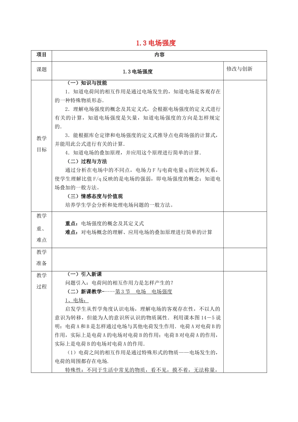 高中物理 第一章 静电场 1.3 电场 电场强度教案 新人教版选修3-1-新人教版高二选修3-1物理教案_第1页