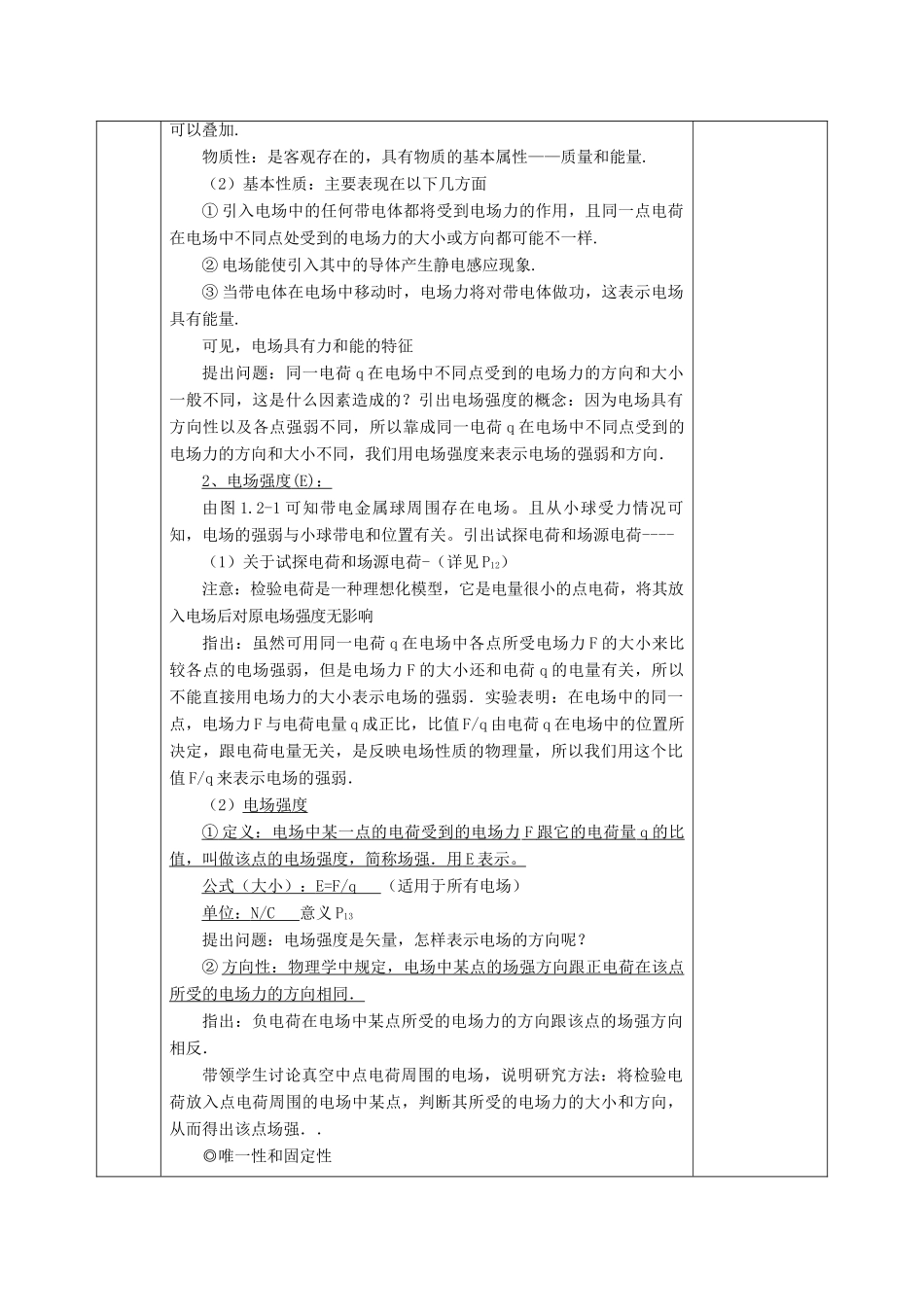 高中物理 第一章 静电场 1.3 电场 电场强度教案 新人教版选修3-1-新人教版高二选修3-1物理教案_第2页