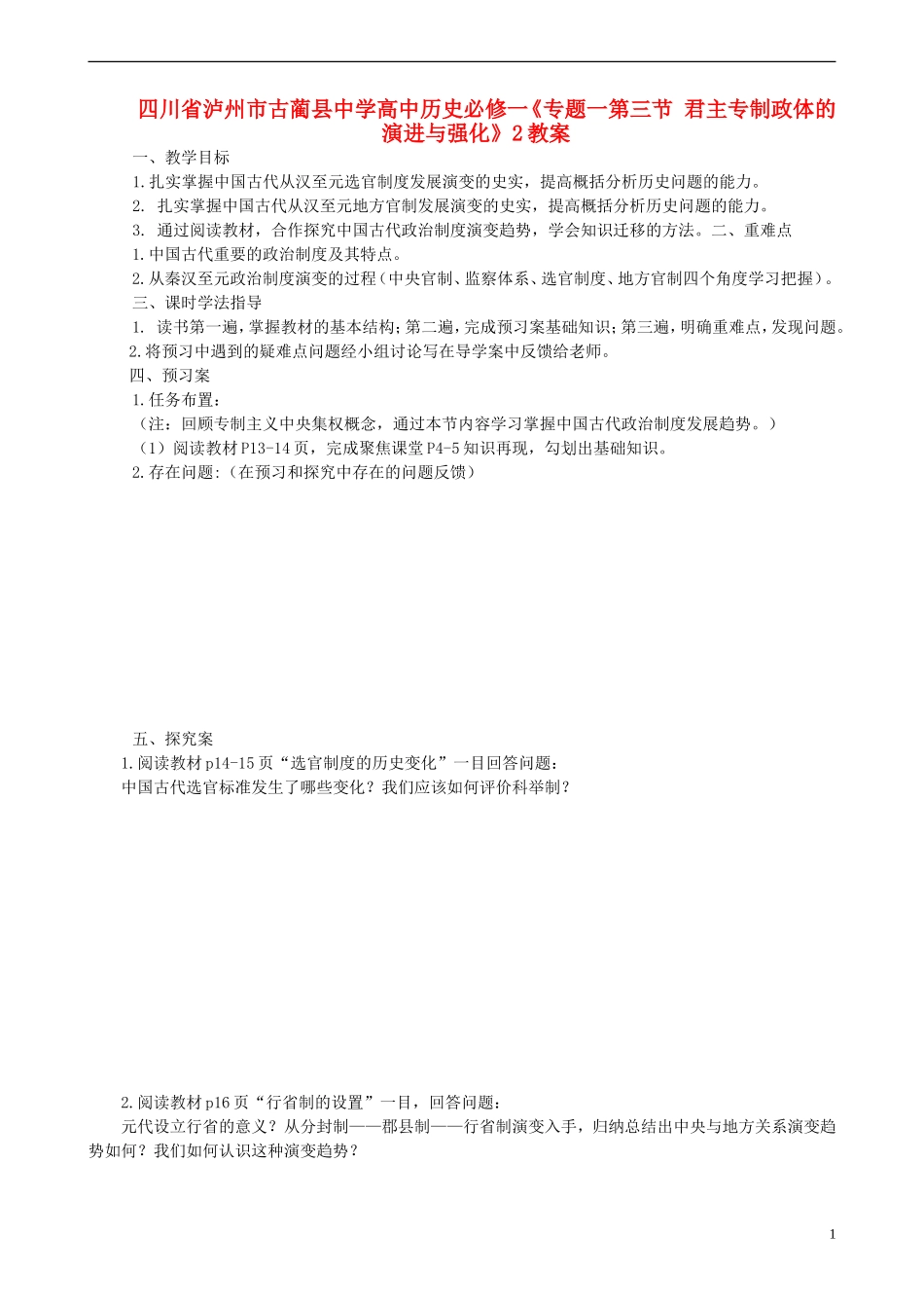 四川省泸州市古蔺县中学高中历史《专题一第三节 君主专制政体的演进与强化》教案2 人民版必修1_第1页