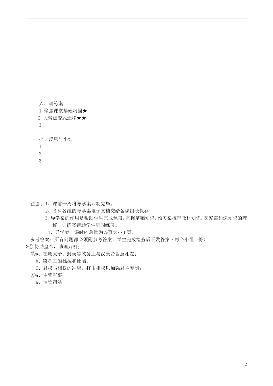 四川省泸州市古蔺县中学高中历史《专题一第三节 君主专制政体的演进与强化》教案2 人民版必修1_第2页