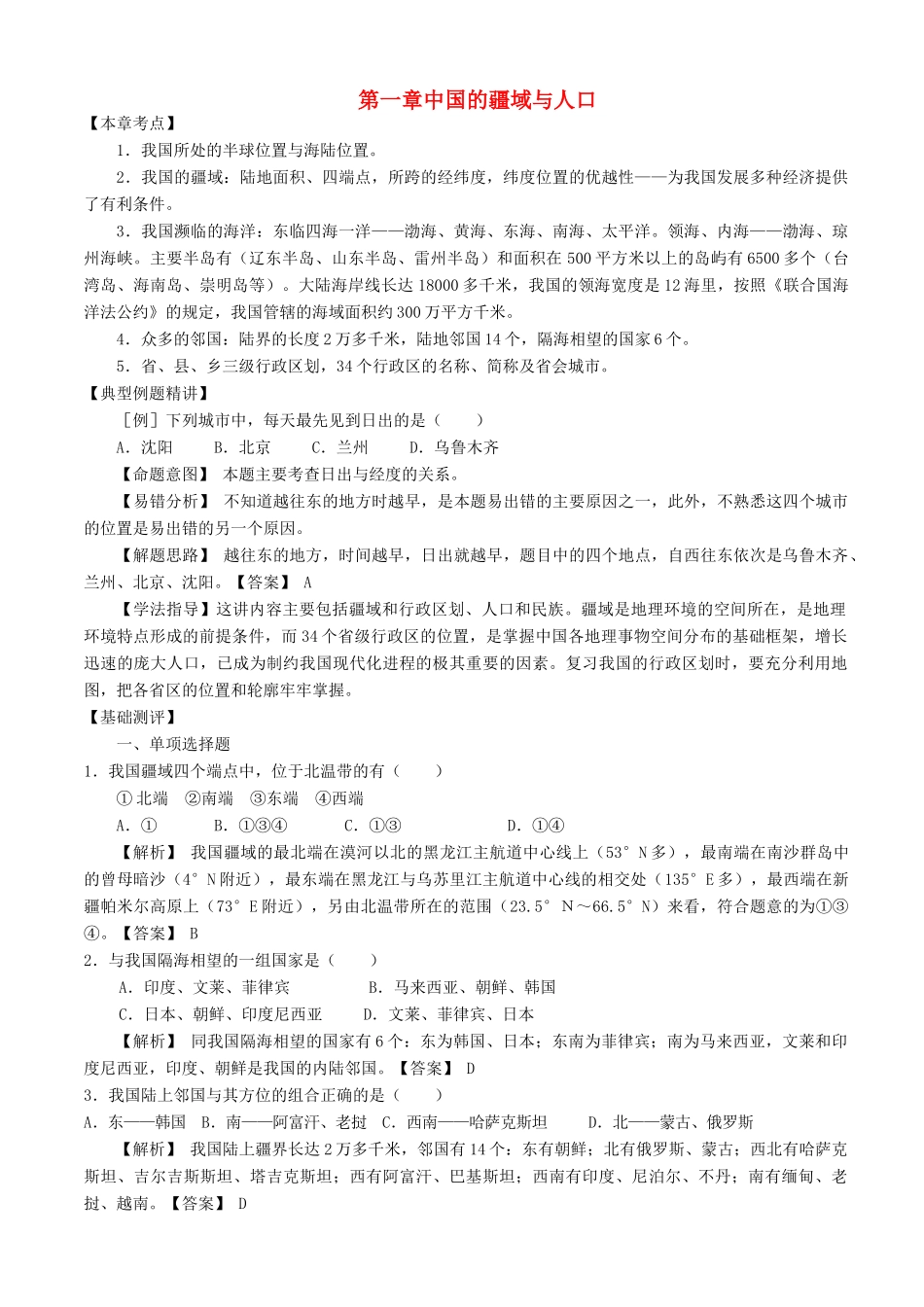 八年级地理上册 中国的疆域与人口教学案 湘教版_第1页