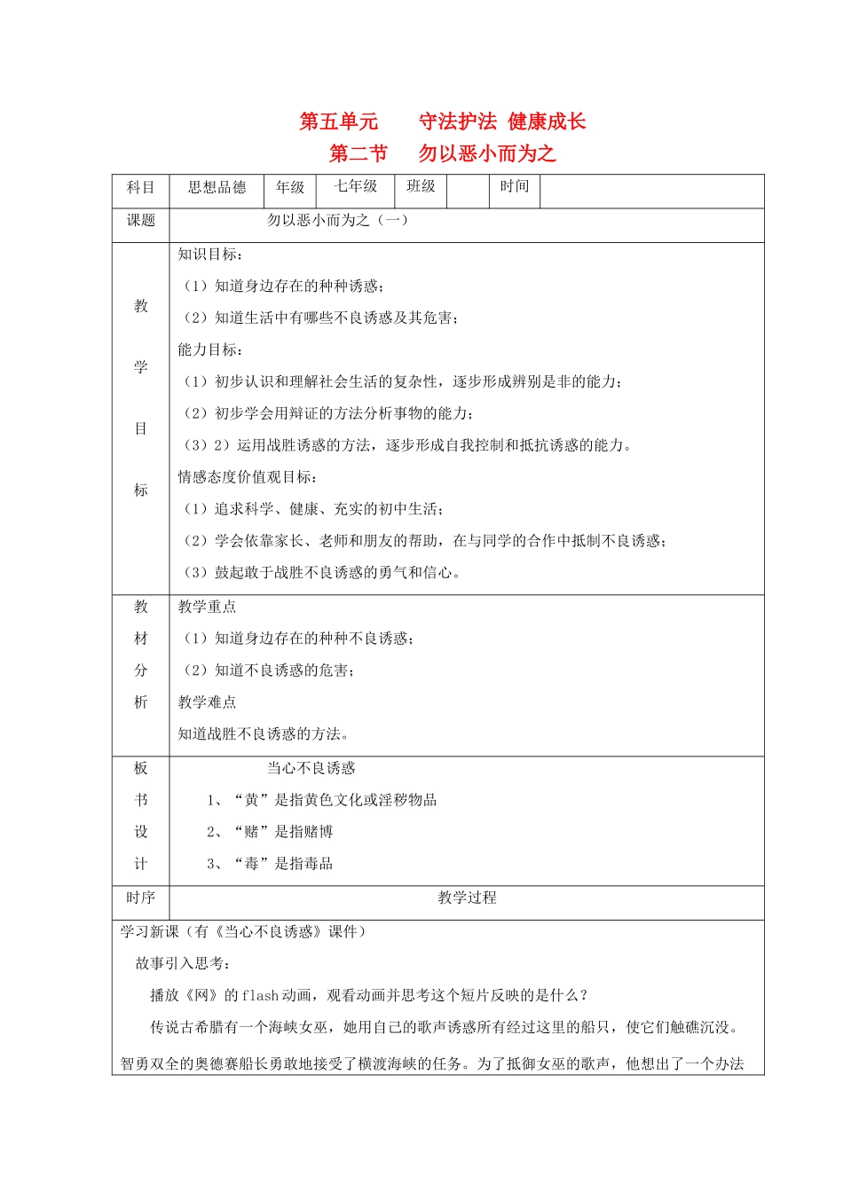 七年级思想品德下册 第五单元 守法护法 健康成长 第二节 勿以恶小而为之名师教学设计一 湘教版教材_第1页