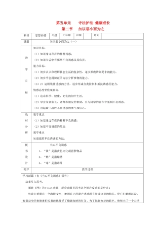 七年级思想品德下册 第五单元 守法护法 健康成长 第二节 勿以恶小而为之名师教学设计一 湘教版教材