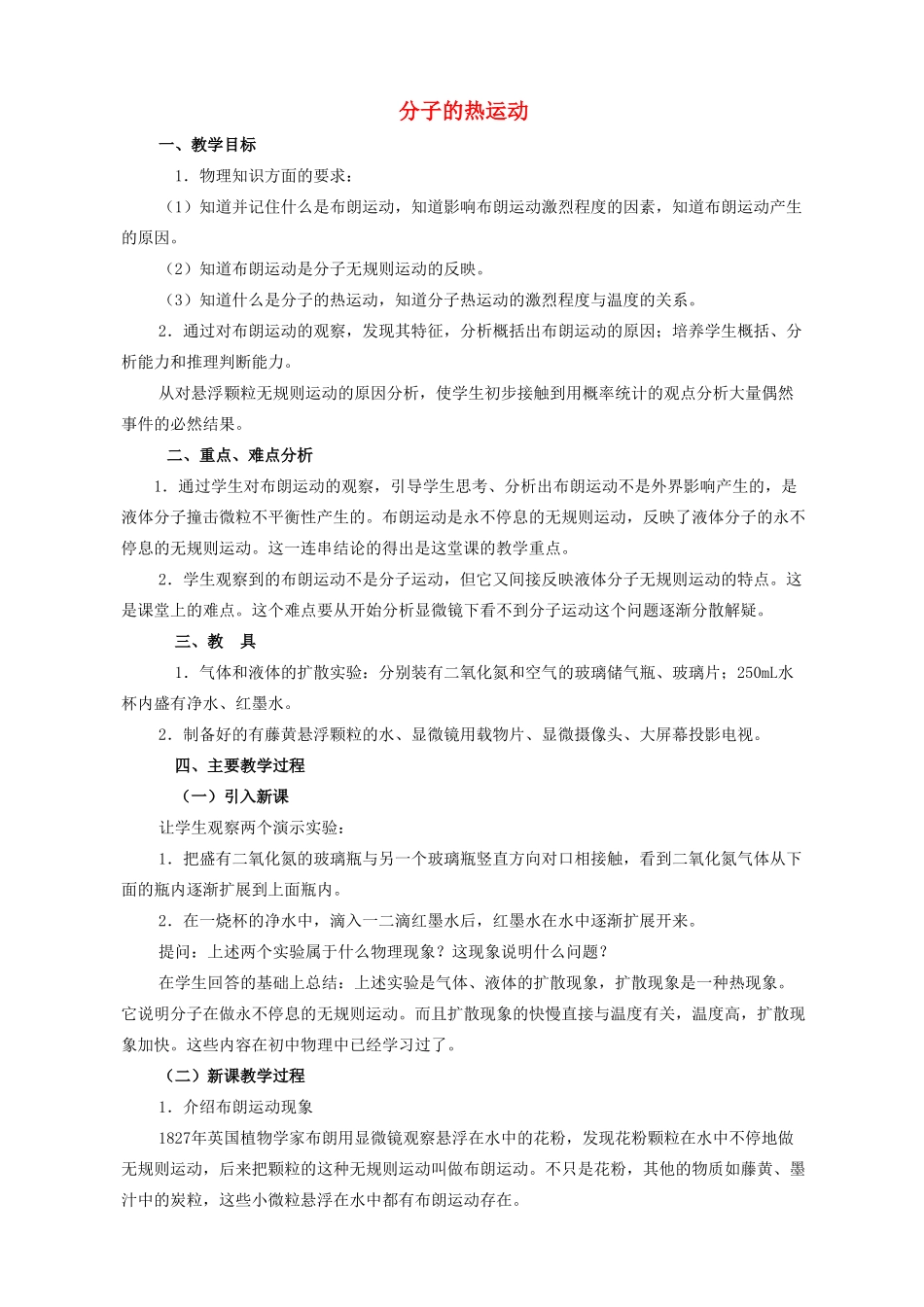 高中物理《分子的热运动》教案13 新人教版选修3-3_第1页