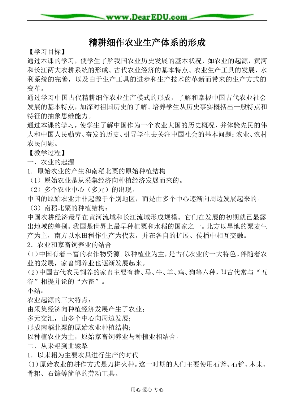 岳麓版高中历史必修2精耕细作农业生产体系的形成教案_第1页