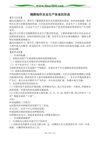 岳麓版高中历史必修2精耕细作农业生产体系的形成教案
